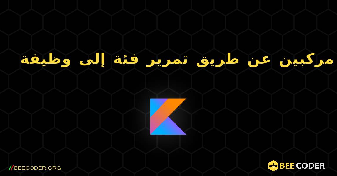 أضف رقمين مركبين عن طريق تمرير فئة إلى وظيفة. Kotlin