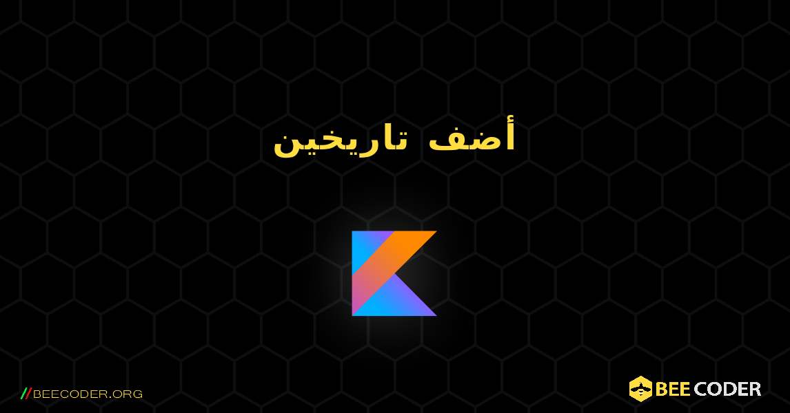 أضف تاريخين. Kotlin