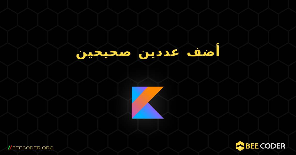 أضف عددين صحيحين. Kotlin