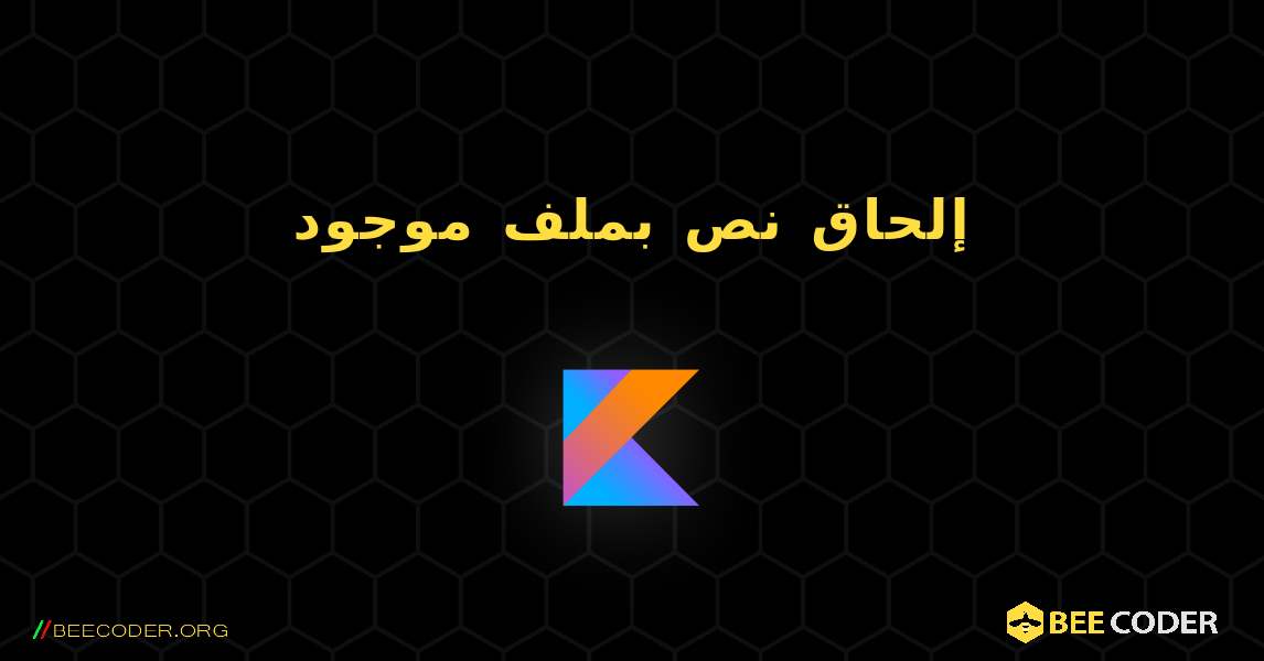 إلحاق نص بملف موجود. Kotlin