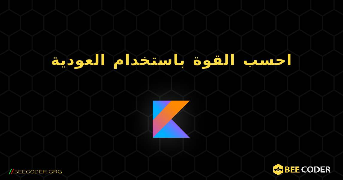 احسب القوة باستخدام العودية. Kotlin