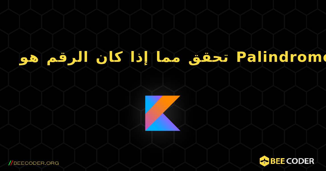 تحقق مما إذا كان الرقم هو Palindrome أم لا. Kotlin