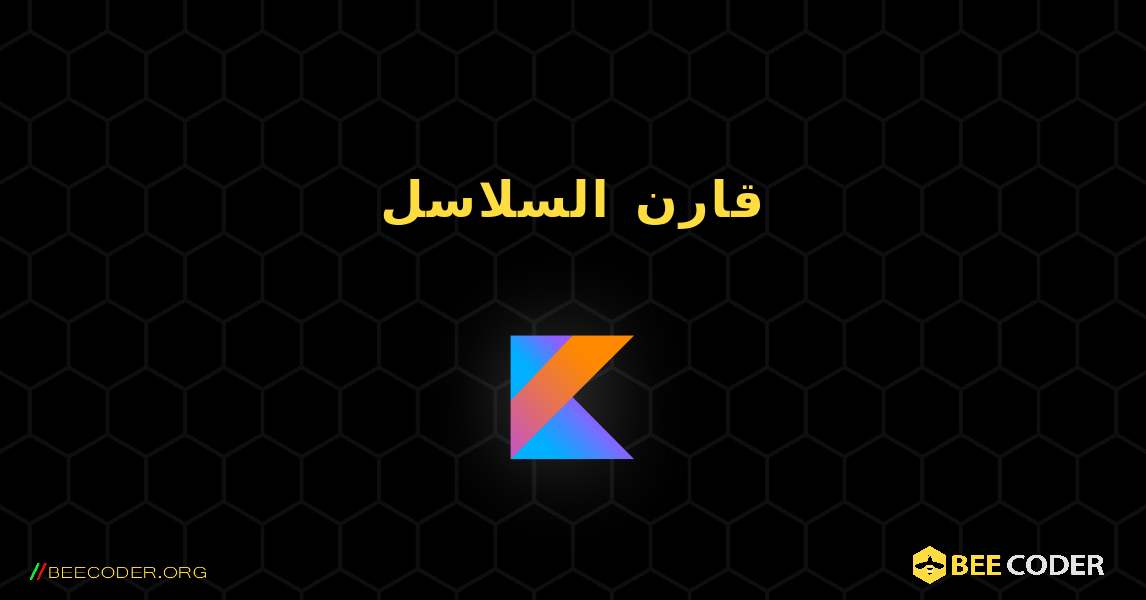 قارن السلاسل. Kotlin