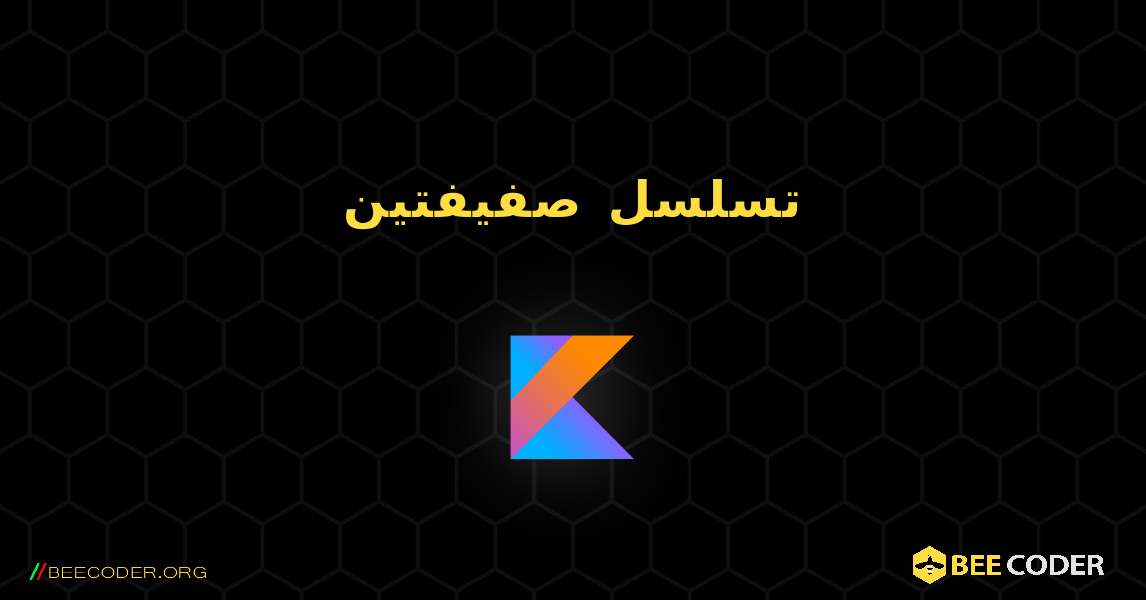 تسلسل صفيفتين. Kotlin