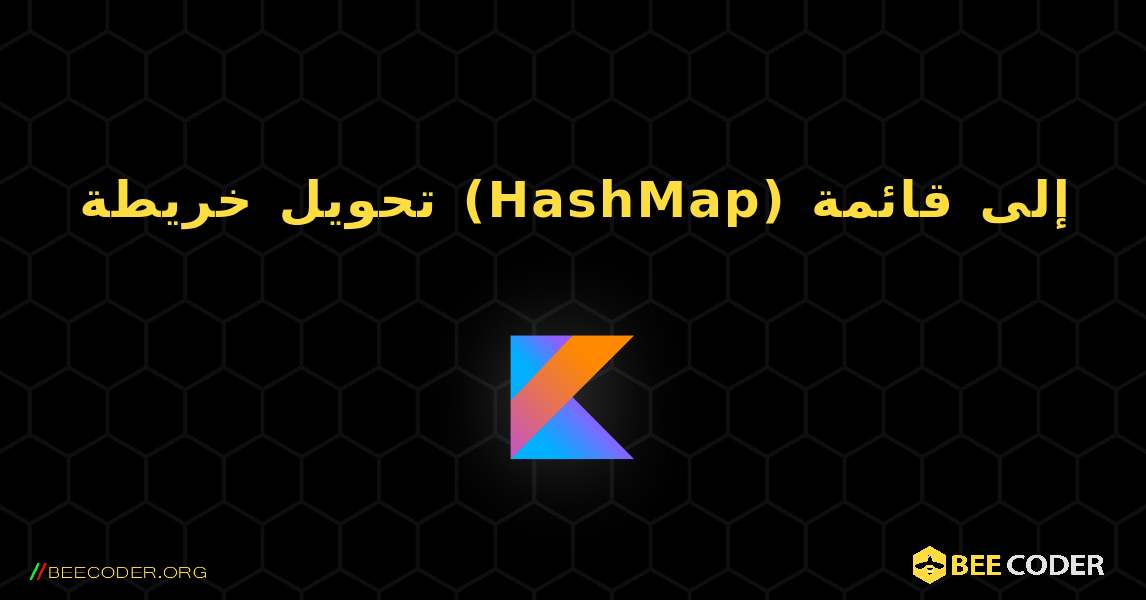 تحويل خريطة (HashMap) إلى قائمة. Kotlin