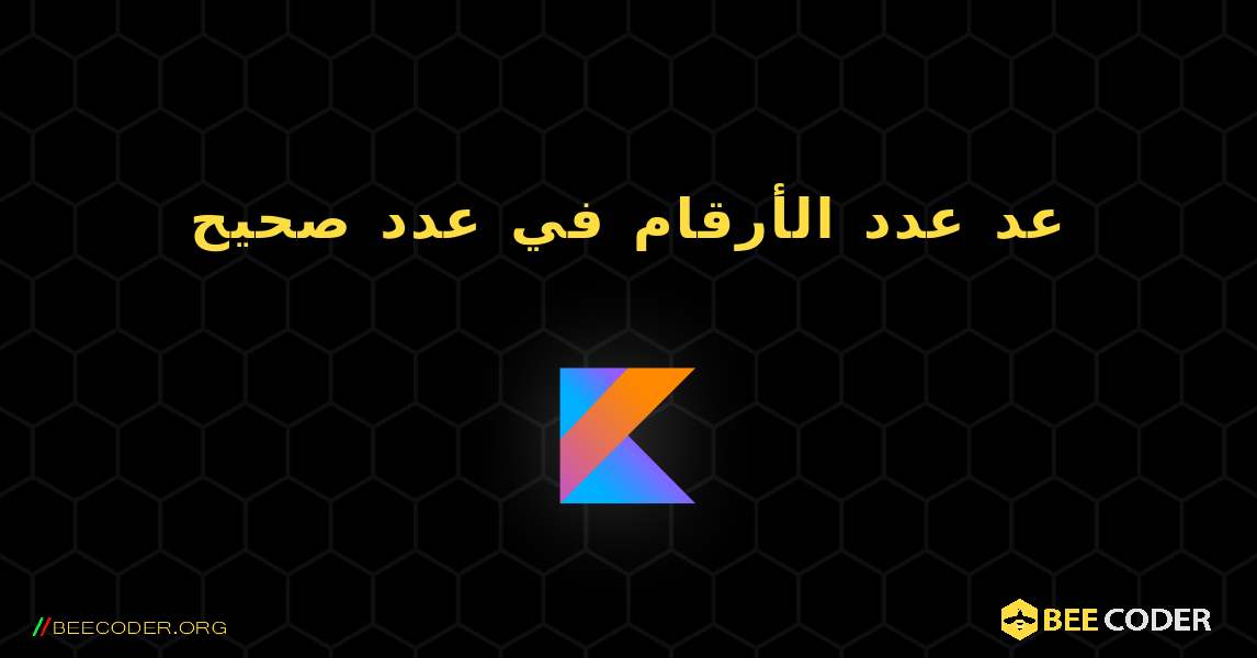 عد عدد الأرقام في عدد صحيح. Kotlin