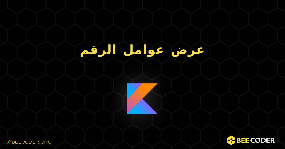 عرض عوامل الرقم. Kotlin