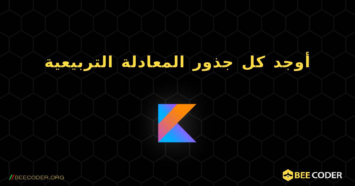 أوجد كل جذور المعادلة التربيعية. Kotlin