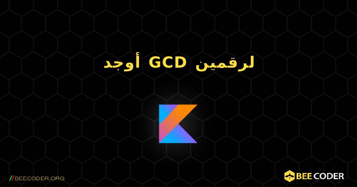 أوجد GCD لرقمين. Kotlin