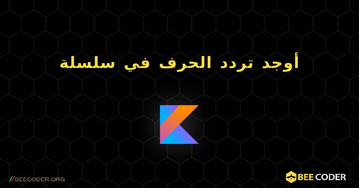 أوجد تردد الحرف في سلسلة. Kotlin