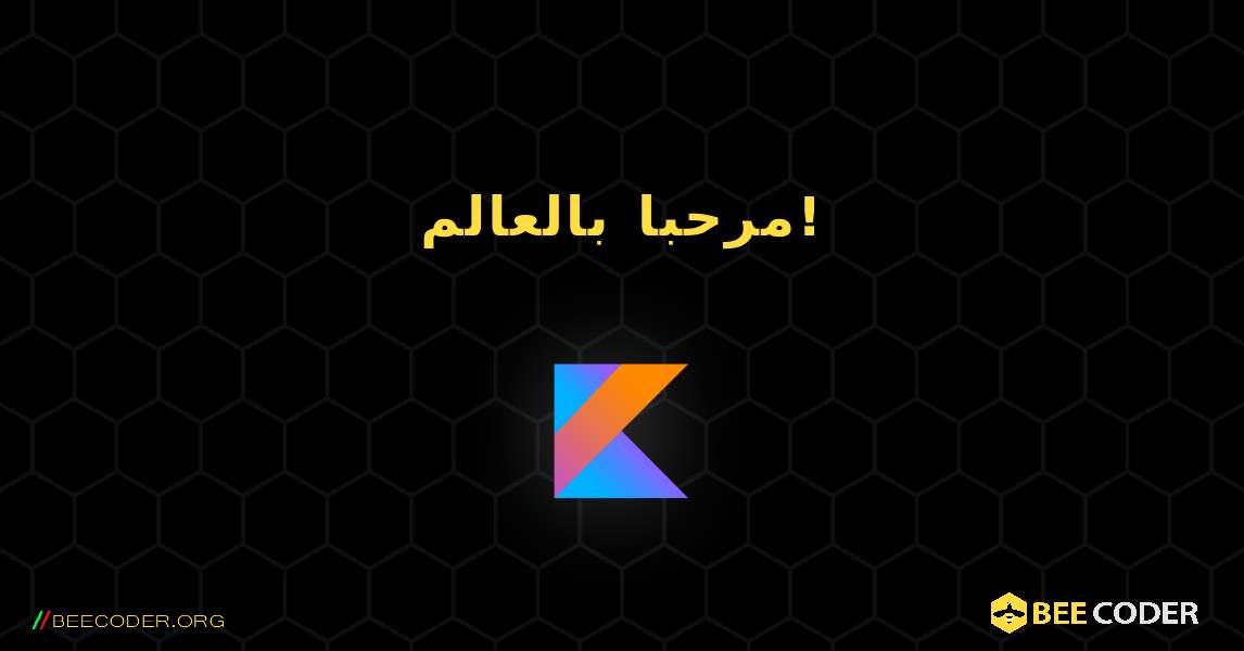 مرحبا بالعالم!. Kotlin