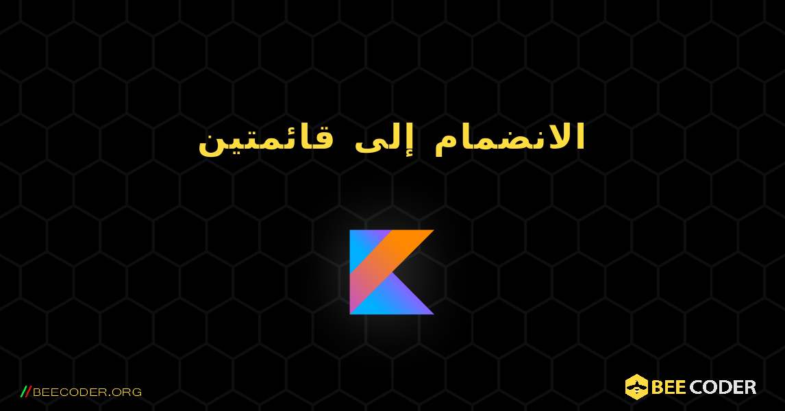 الانضمام إلى قائمتين. Kotlin