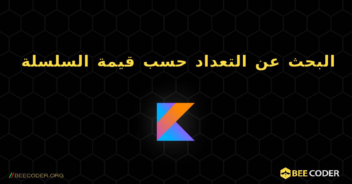 البحث عن التعداد حسب قيمة السلسلة. Kotlin