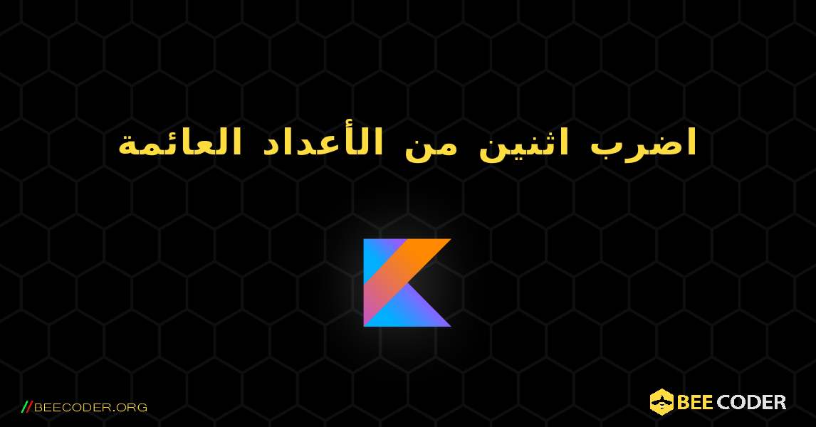 اضرب اثنين من الأعداد العائمة. Kotlin