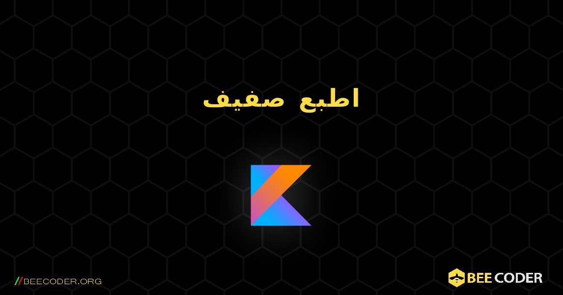 اطبع صفيف. Kotlin