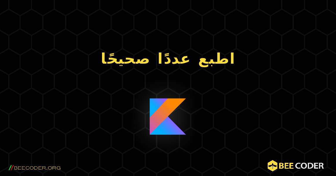 اطبع عددًا صحيحًا. Kotlin