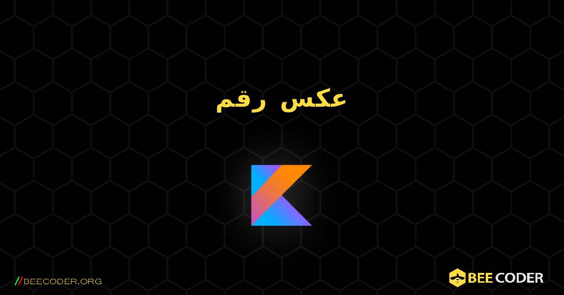 عكس رقم. Kotlin