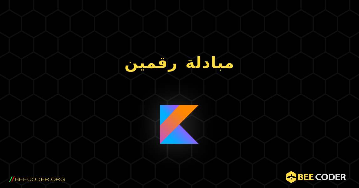 مبادلة رقمين. Kotlin