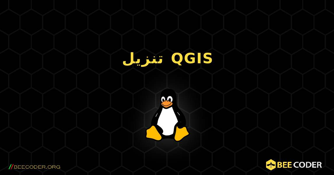 تنزيل QGIS. Linux