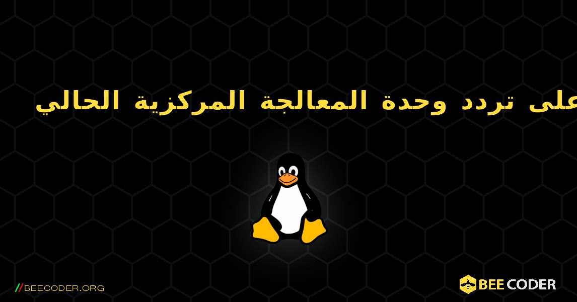 كيف يمكنني الحصول على تردد وحدة المعالجة المركزية الحالي. Linux