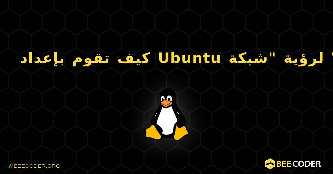 كيف تقوم بإعداد Ubuntu لرؤية "شبكة Windows"؟. Linux