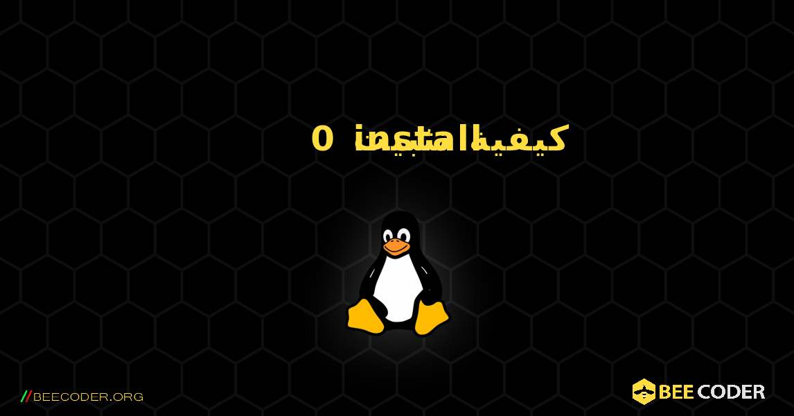 كيفية تثبيت 0install . Linux
