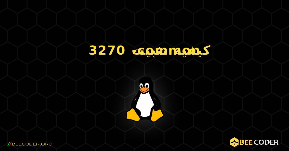 كيفية تثبيت 3270-common . Linux