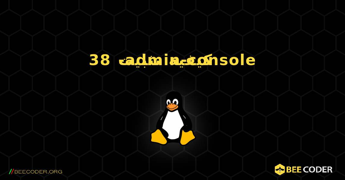 كيفية تثبيت 38-admin-console . Linux