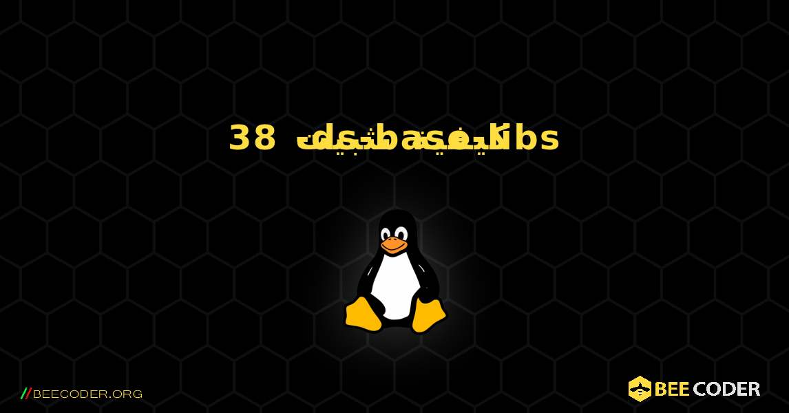 كيفية تثبيت 38-ds-base-libs . Linux
