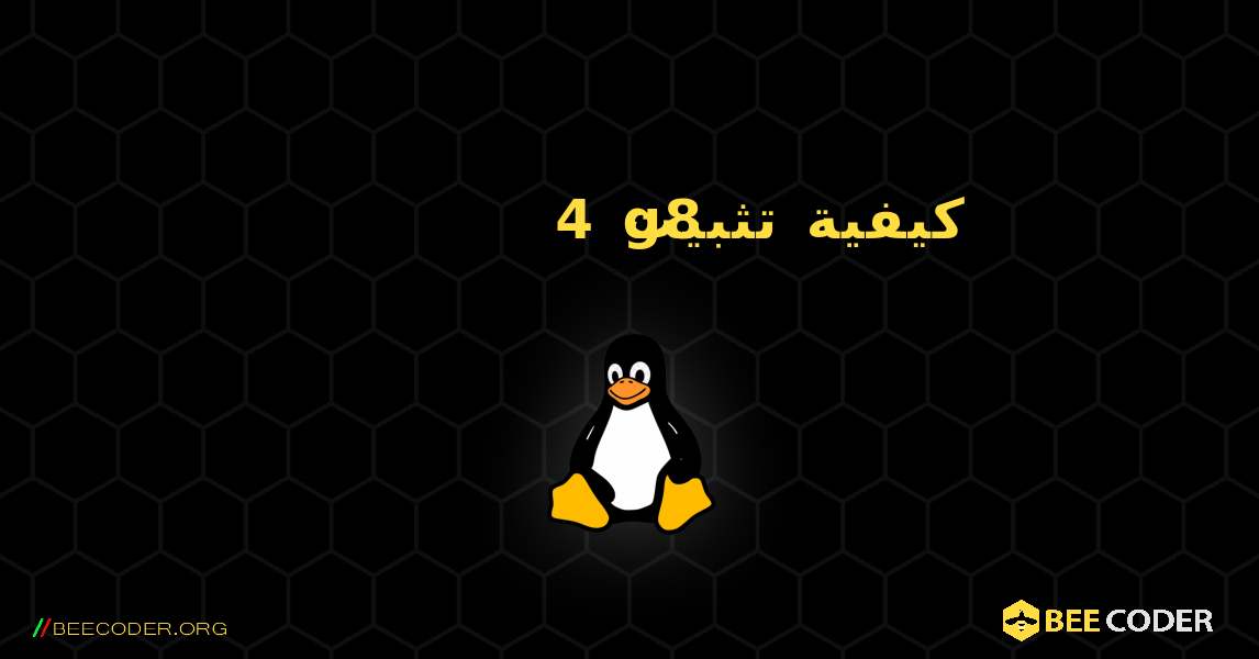 كيفية تثبيت 4g8 . Linux