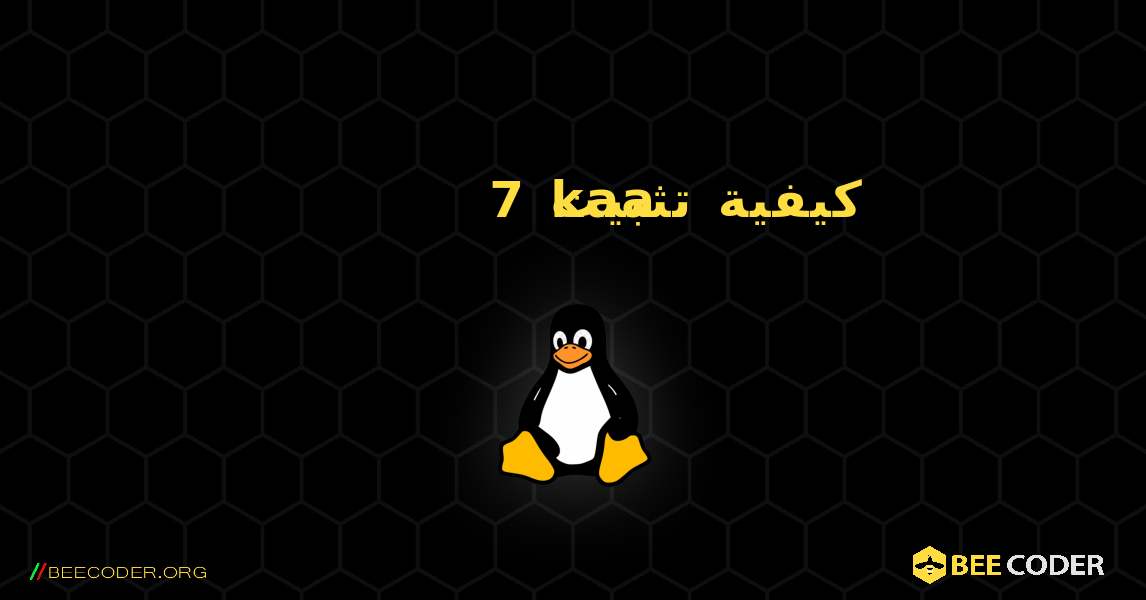 كيفية تثبيت 7kaa . Linux