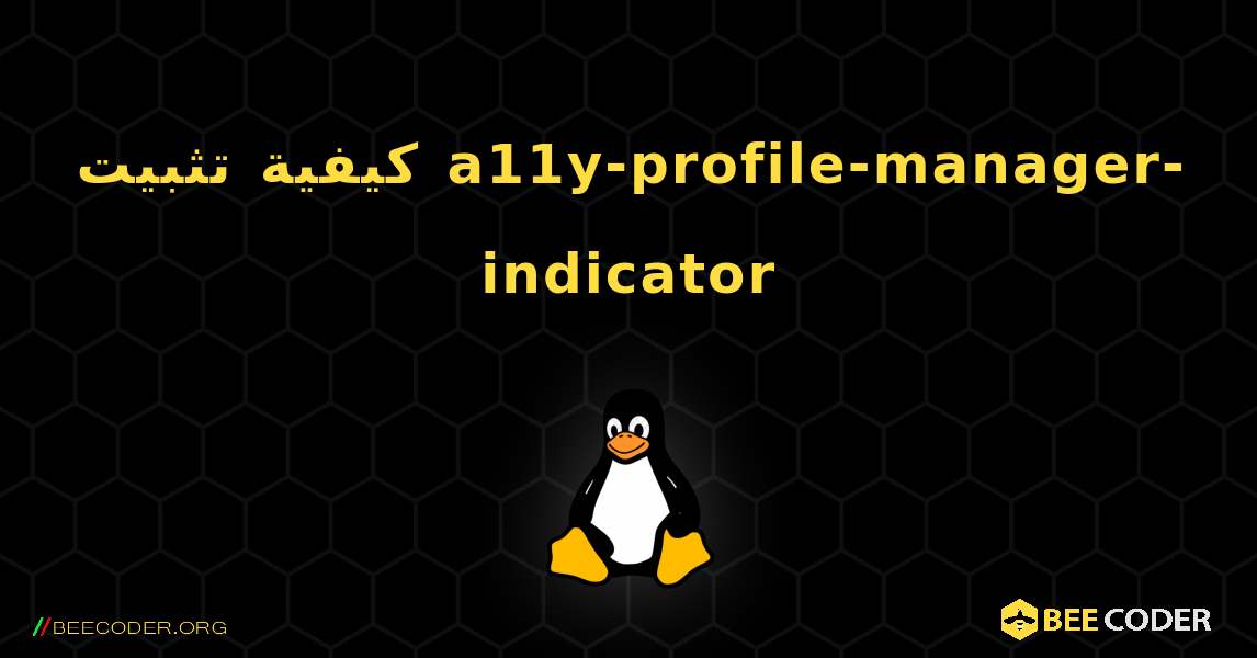 كيفية تثبيت a11y-profile-manager-indicator . Linux