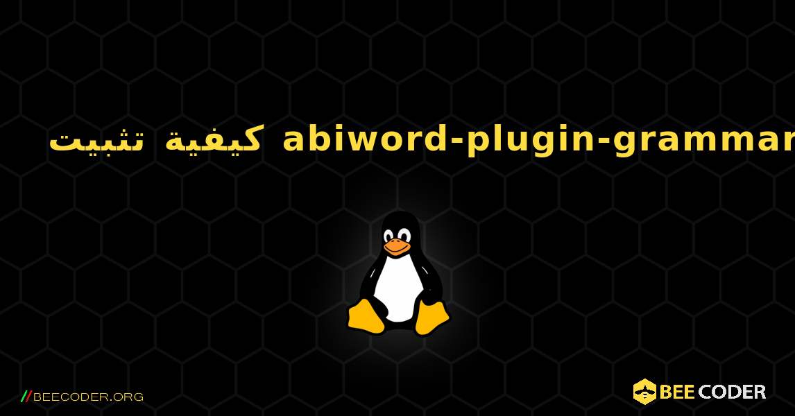 كيفية تثبيت abiword-plugin-grammar . Linux