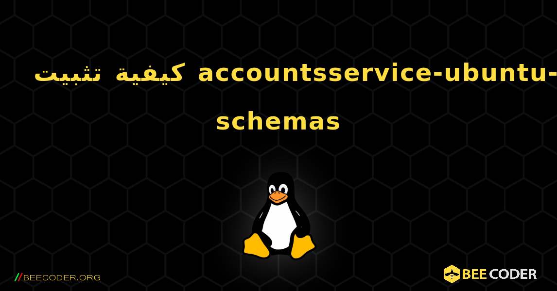 كيفية تثبيت accountsservice-ubuntu-schemas . Linux
