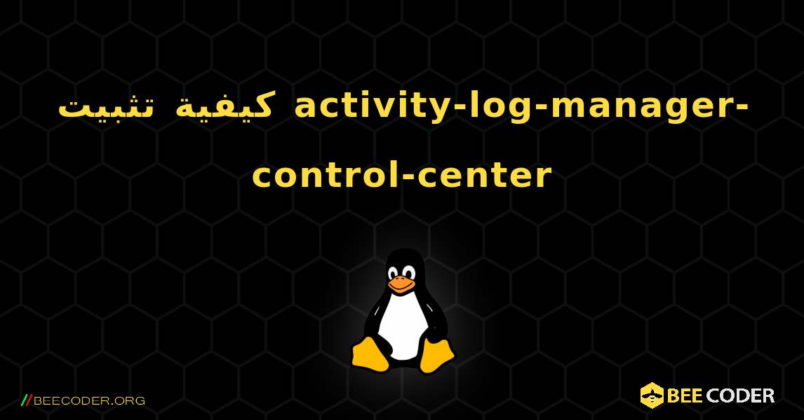 كيفية تثبيت activity-log-manager-control-center . Linux