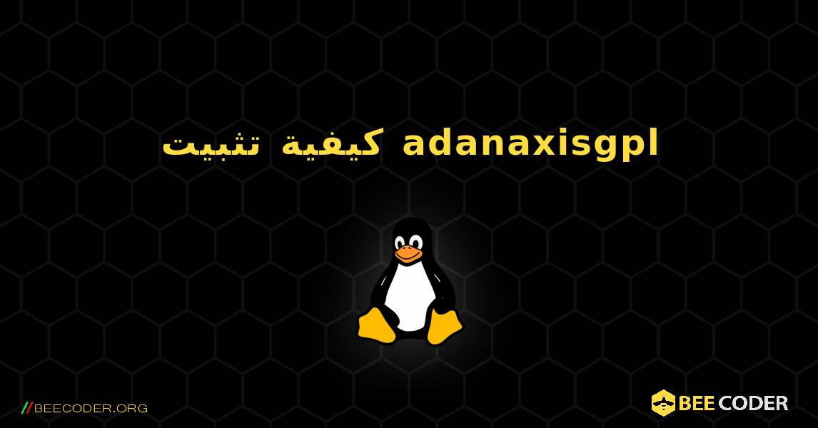 كيفية تثبيت adanaxisgpl . Linux