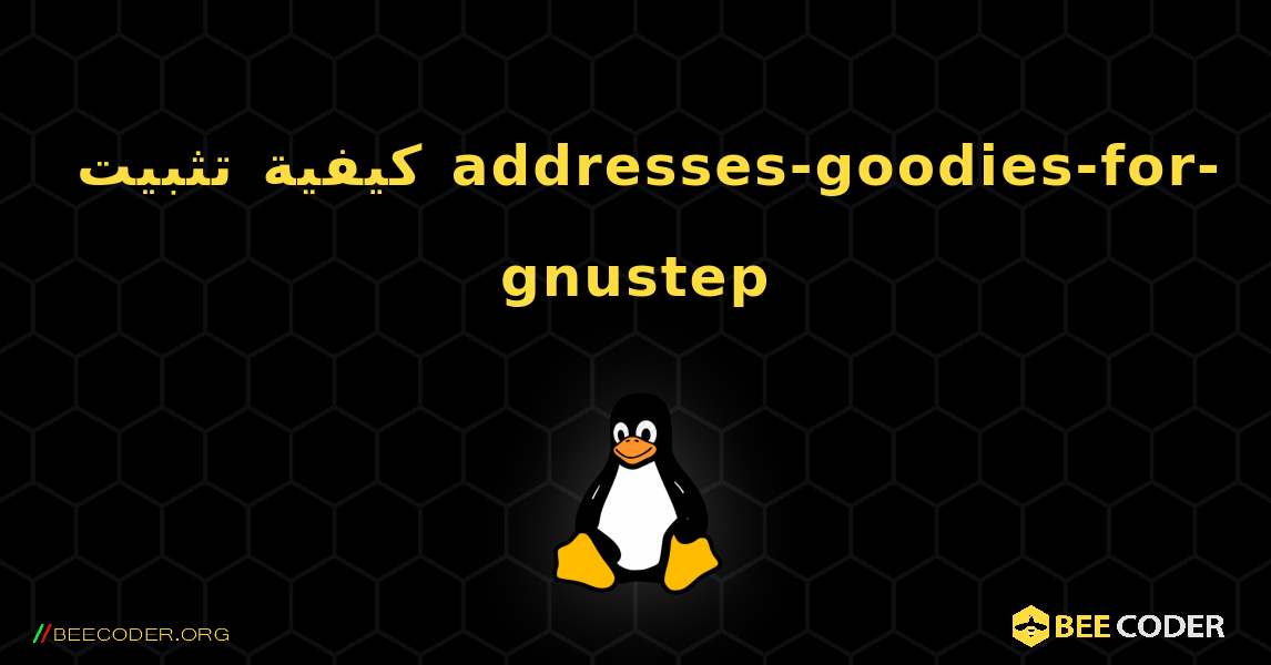 كيفية تثبيت addresses-goodies-for-gnustep . Linux