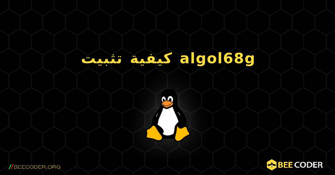 كيفية تثبيت algol68g . Linux