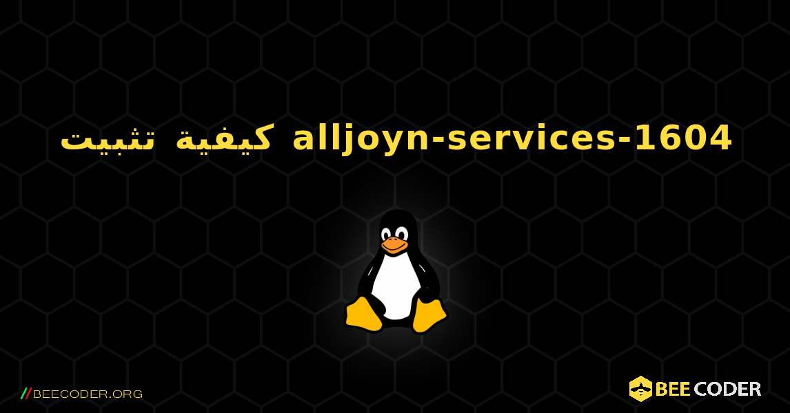 كيفية تثبيت alljoyn-services-1604 . Linux