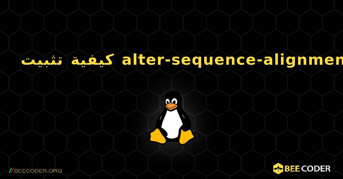 كيفية تثبيت alter-sequence-alignment . Linux