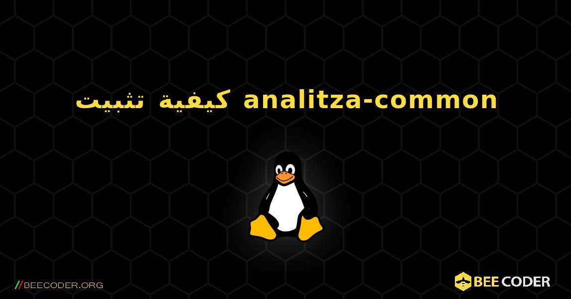 كيفية تثبيت analitza-common . Linux