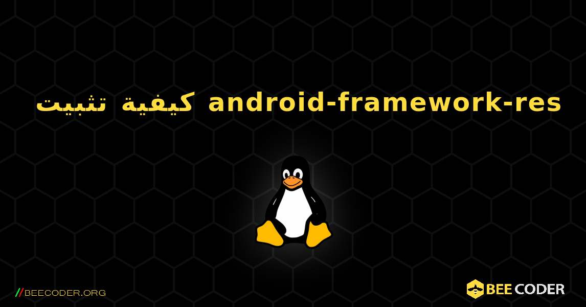 كيفية تثبيت android-framework-res . Linux