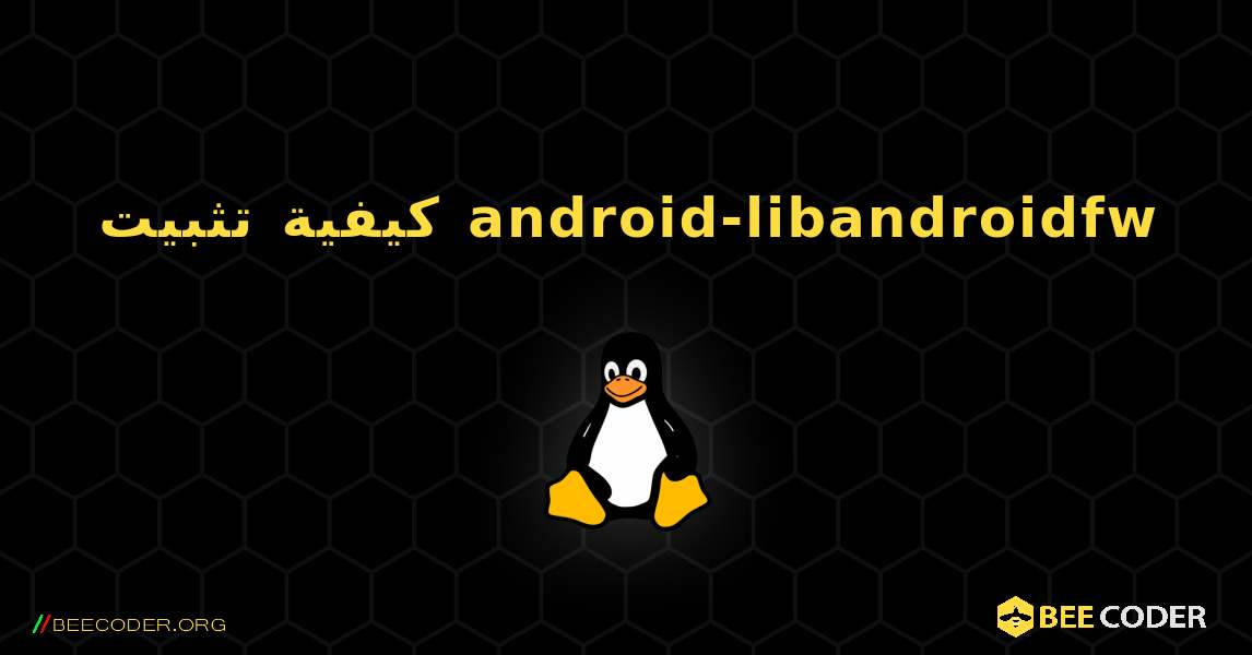 كيفية تثبيت android-libandroidfw . Linux
