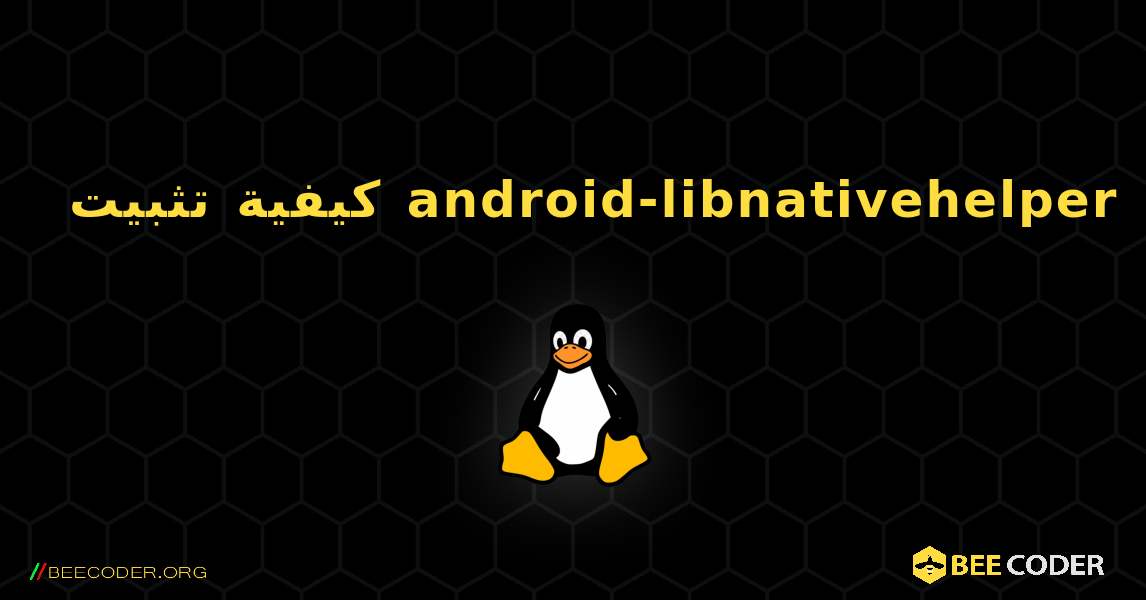 كيفية تثبيت android-libnativehelper . Linux