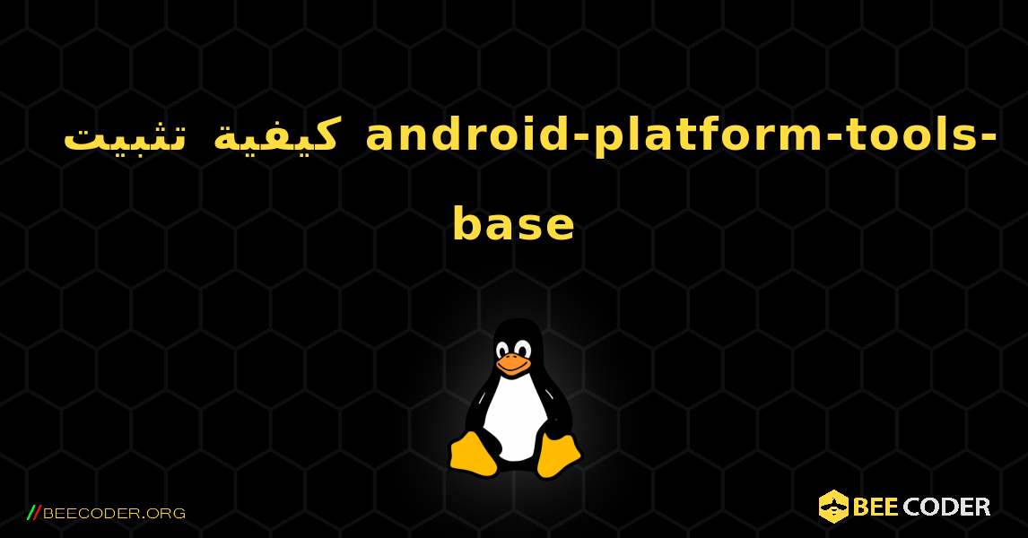 كيفية تثبيت android-platform-tools-base . Linux