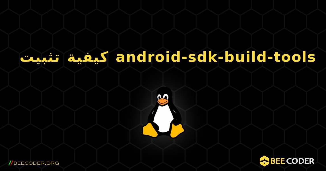 كيفية تثبيت android-sdk-build-tools . Linux