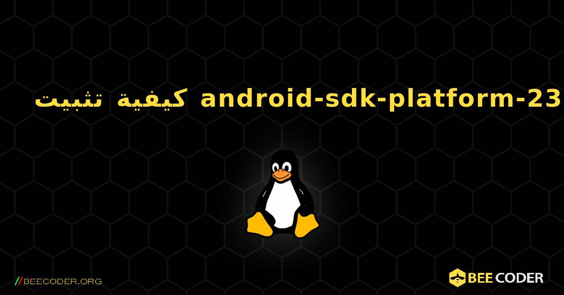 كيفية تثبيت android-sdk-platform-23 . Linux