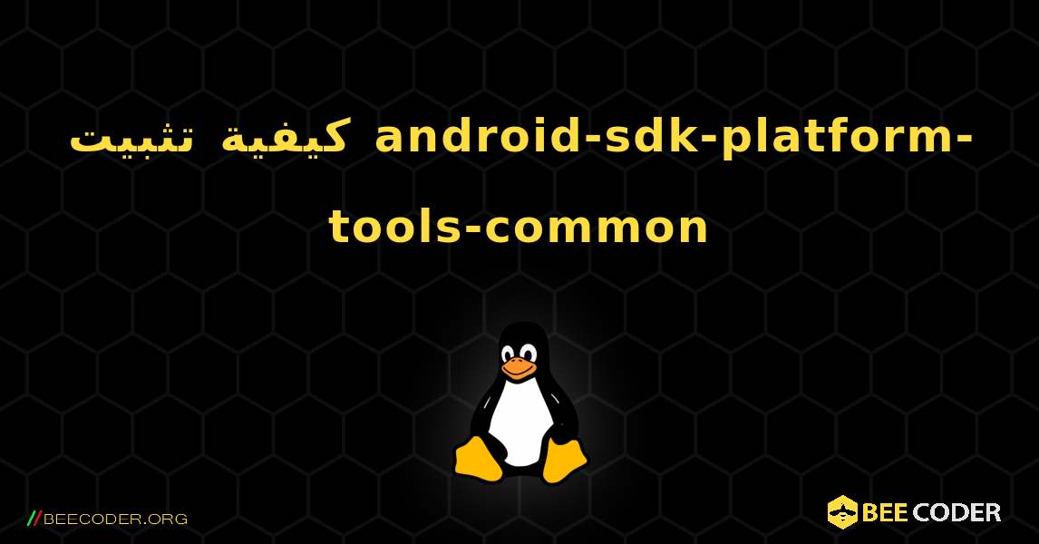 كيفية تثبيت android-sdk-platform-tools-common . Linux