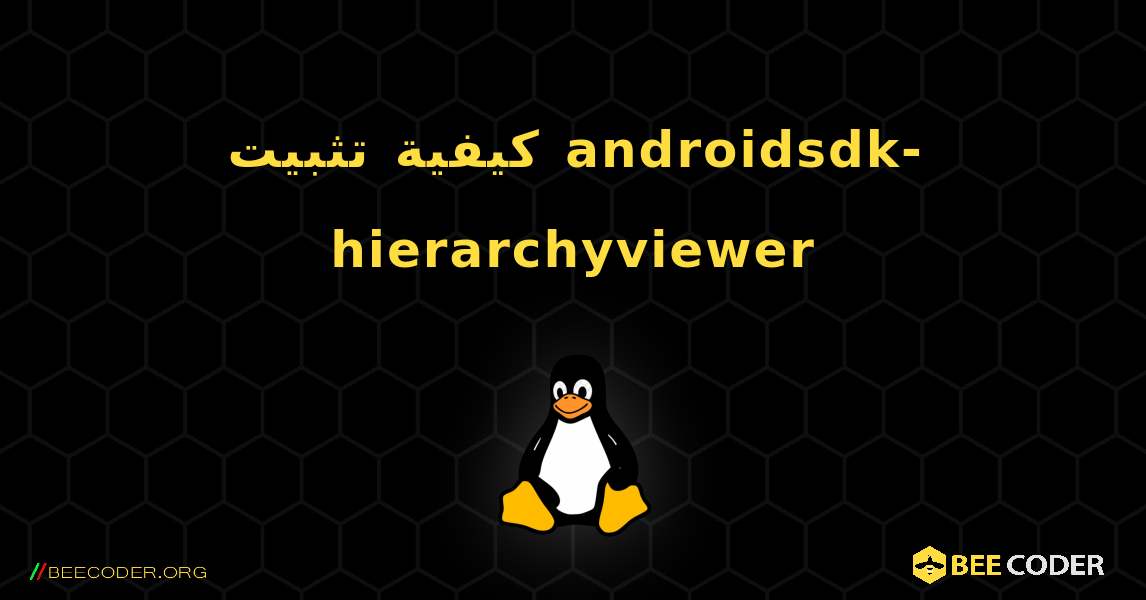 كيفية تثبيت androidsdk-hierarchyviewer . Linux