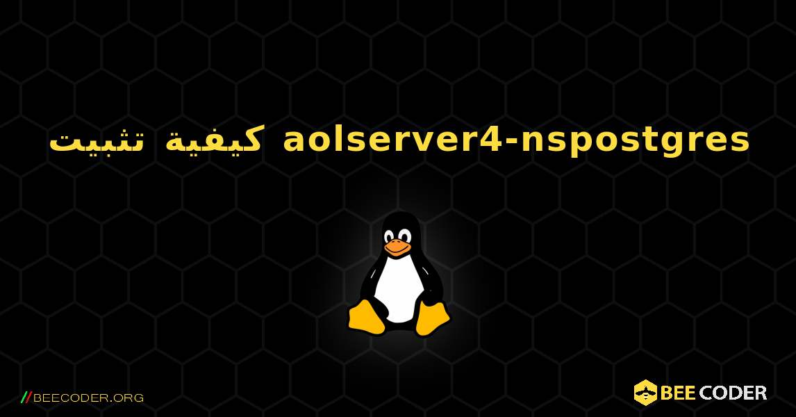 كيفية تثبيت aolserver4-nspostgres . Linux